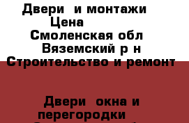 Двери  и монтажи. › Цена ­ 1 400 - Смоленская обл., Вяземский р-н Строительство и ремонт » Двери, окна и перегородки   . Смоленская обл.